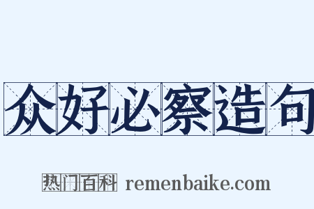 众好必察造句是什么意思的图片